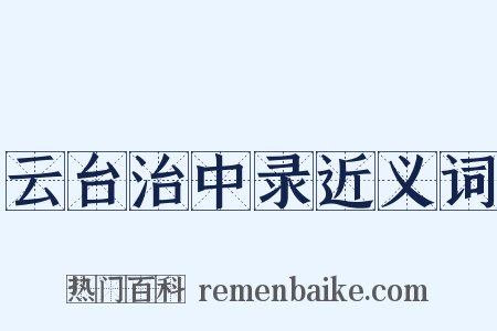云台治中录近义词是什么意思的图片